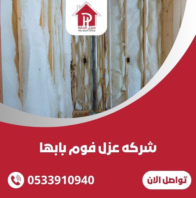 شركه عزل فوم بابها