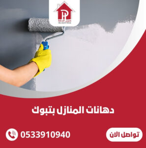 دهانات المنازل بتبوك