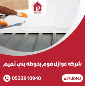 شركه عوازل فوم بحوطه بني تميم