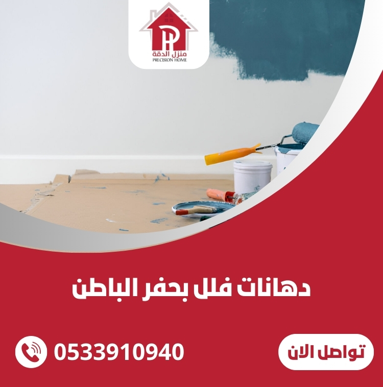 دهانات فلل بحفر الباطن