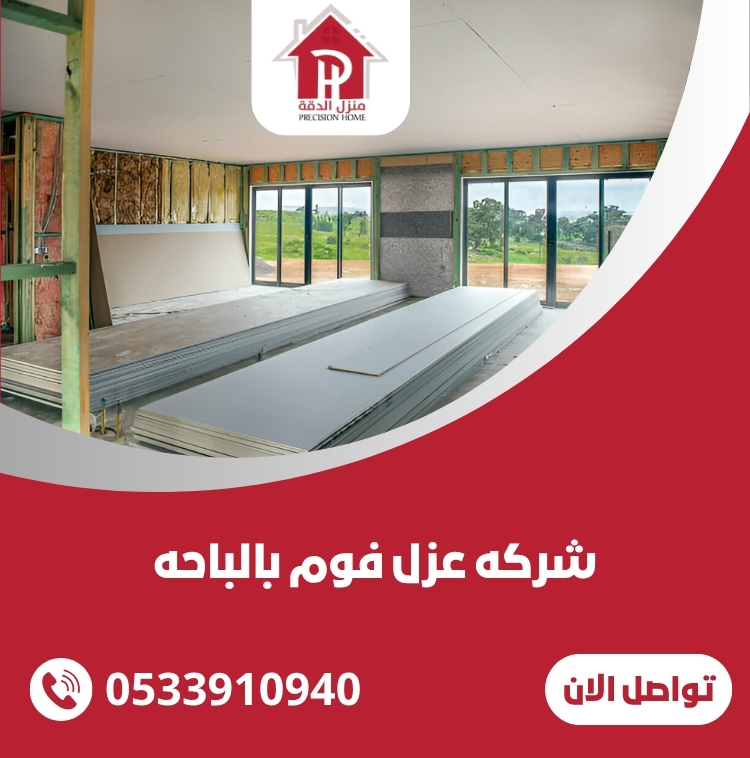 شركه عزل فوم بالباحه