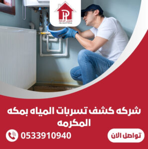 افضل شركه كشف تسربات المياه بمكه المكرمه