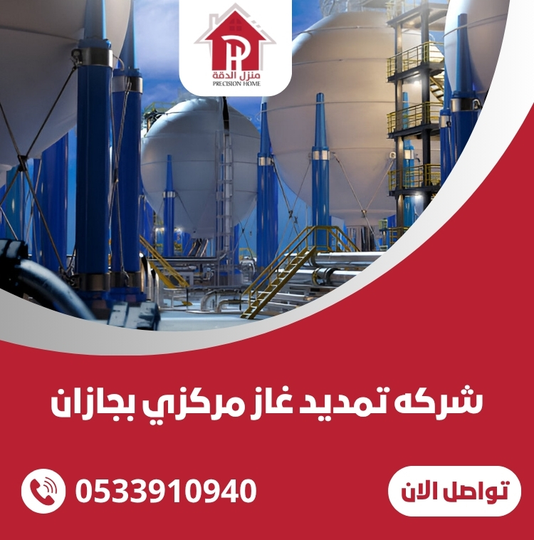 شركه تمديد غاز مركزي بجازان