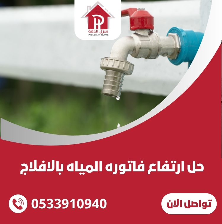 حل ارتفاع فاتوره المياه بالافلاج