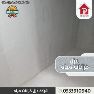مواعيد شركه عزل خزانات المياه بحي الرفيعه 