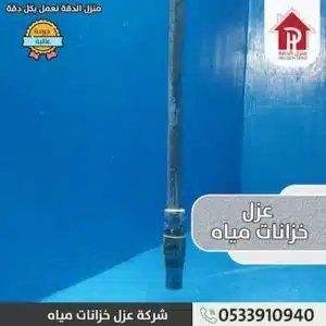 اهداف شركه عزل خزانات المياه بحي البديعه 