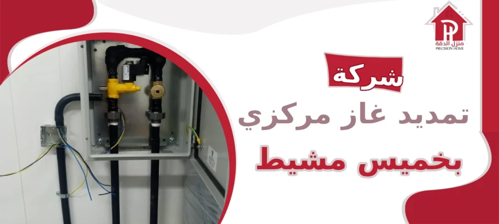 شركة تمديد غاز مركزي بخميس مشيط