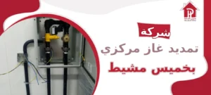 شركة تمديد غاز مركزي بخميس مشيط