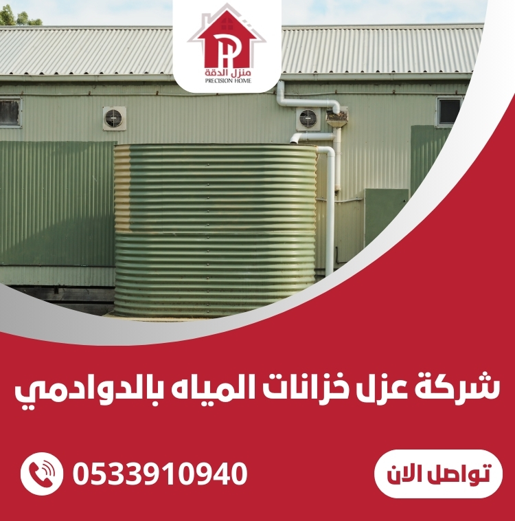 شركة عزل خزانات المياه بالدوادمي
