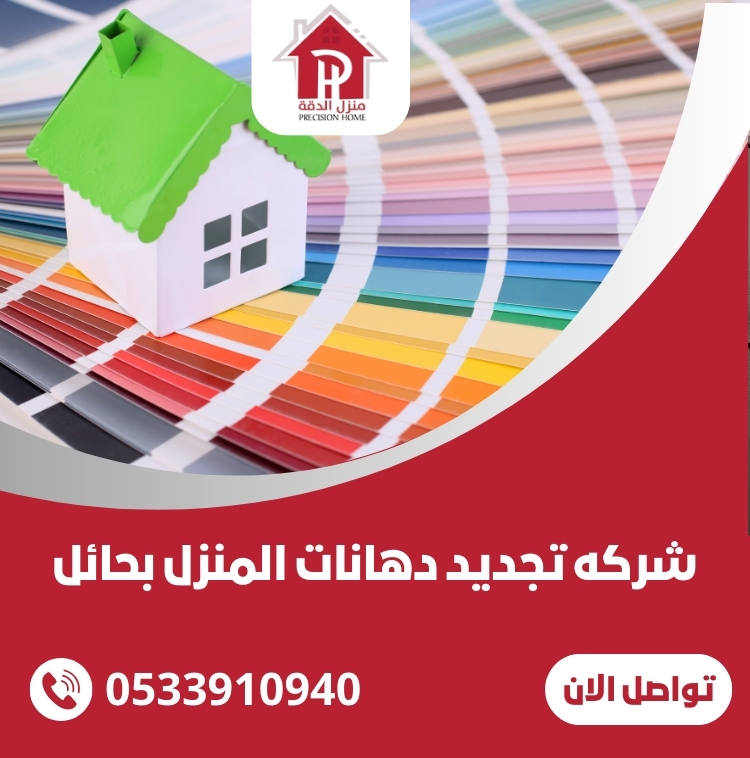 شركه تجديد دهانات المنزل بحائل
