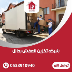 شركه تخزين العفش بحائل