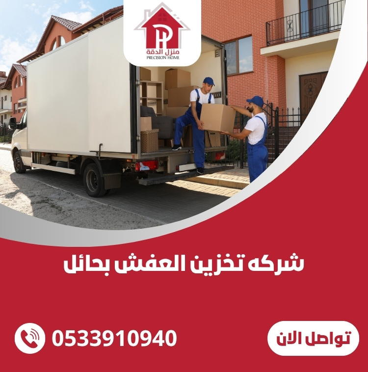 شركه تخزين العفش بحائل