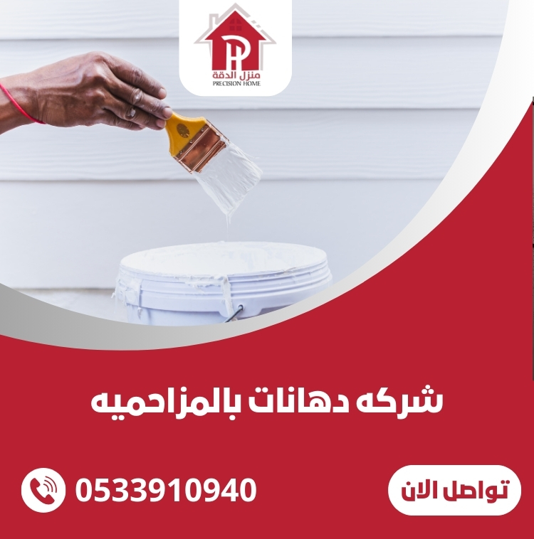 شركه دهانات بالمزاحميه