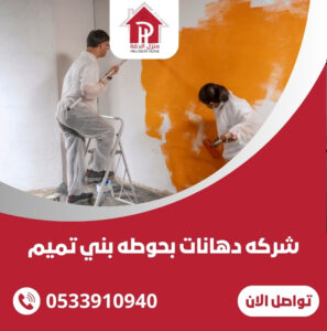 شركه دهانات بحوطه بني تميم