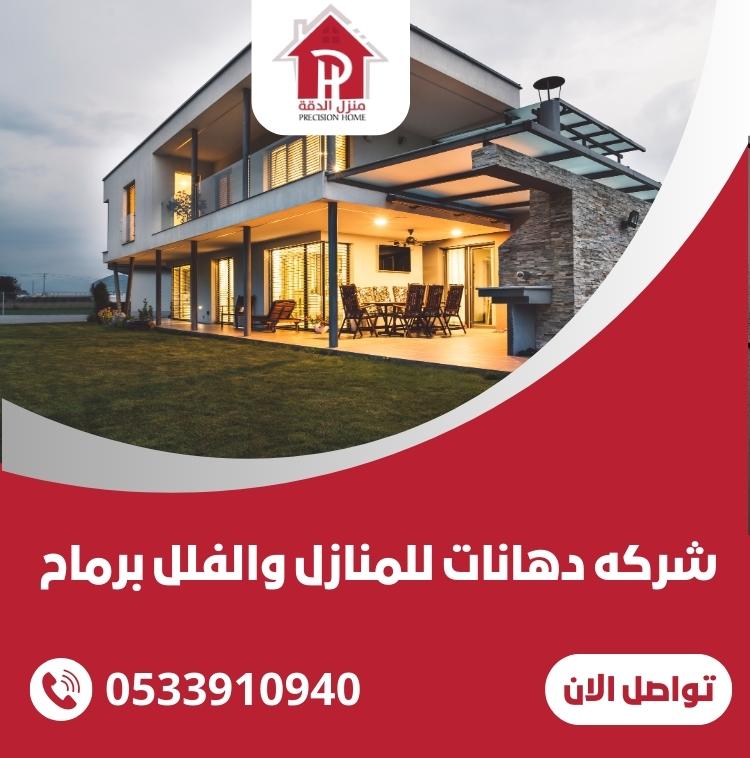 شركه دهانات للمنازل والفلل برماح