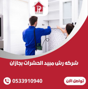 شركه رش مبيد الحشرات بجازان