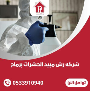 شركه رش مبيد الحشرات برماح