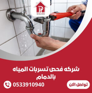 شركه فحص تسربات المياه بالدمام