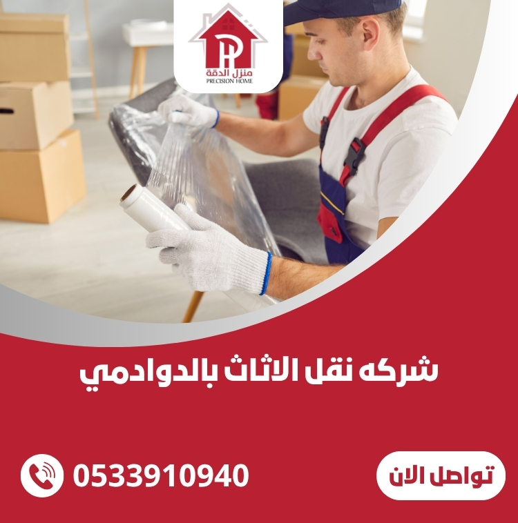 شركه نقل الاثاث بالدوادمي
