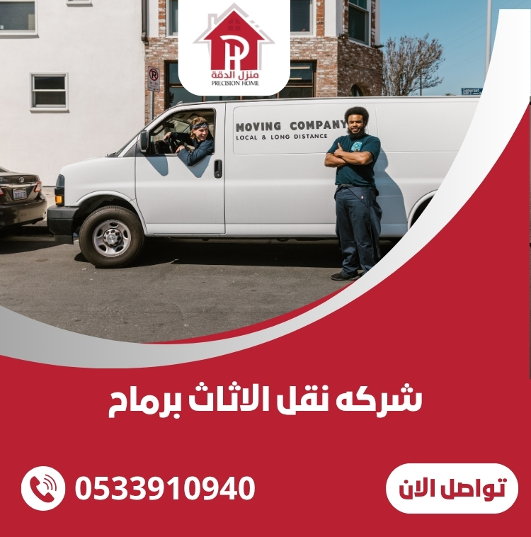 شركه نقل الاثاث برماح