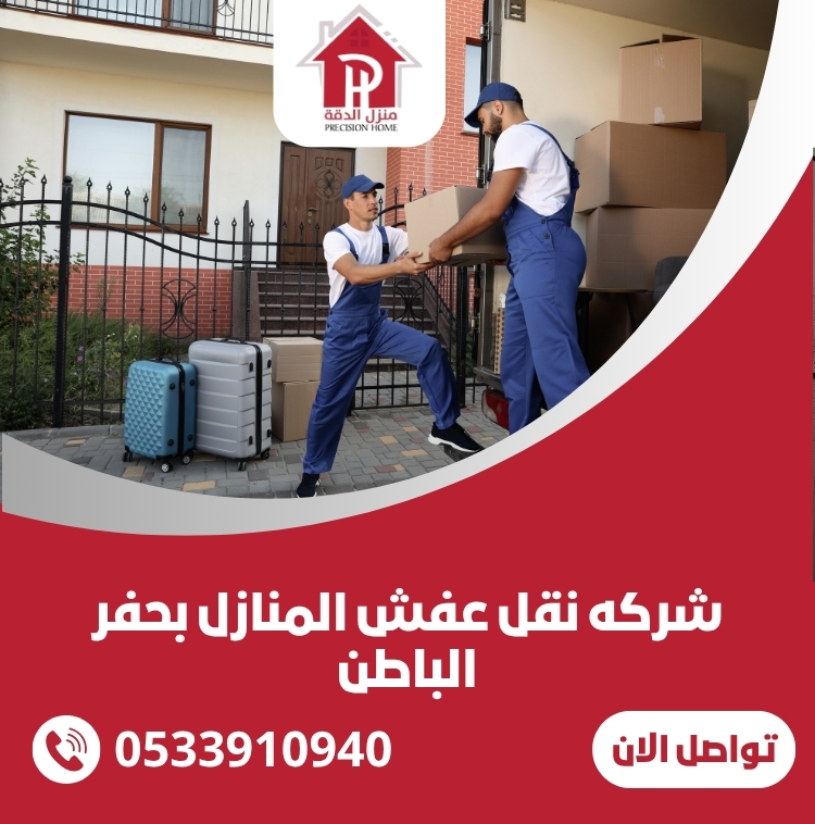 شركه نقل عفش المنازل بحفر الباطن
