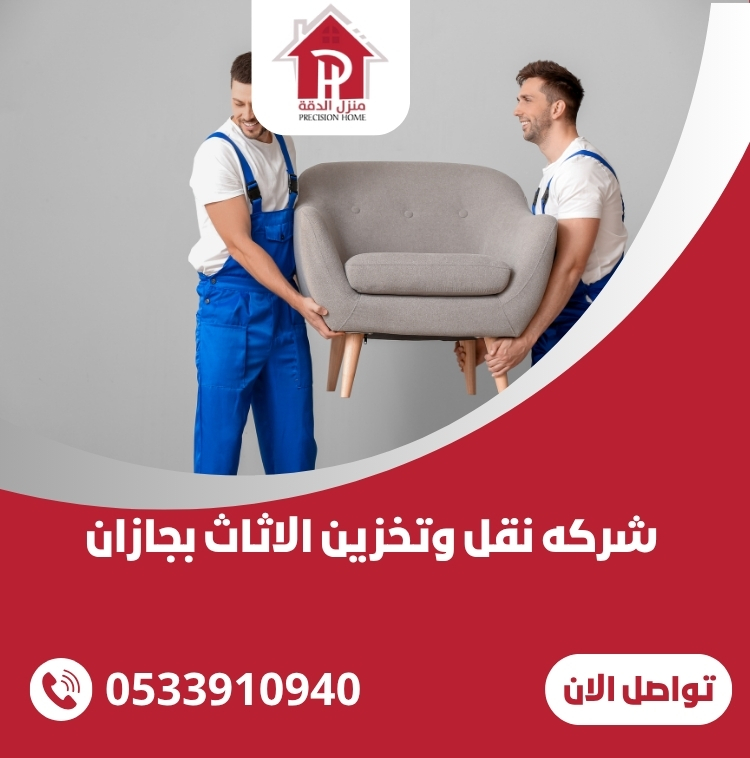 شركه نقل وتخزين الاثاث بجازان