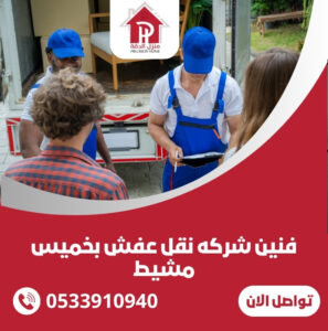 فنين شركه نقل عفش بخميس مشيط
