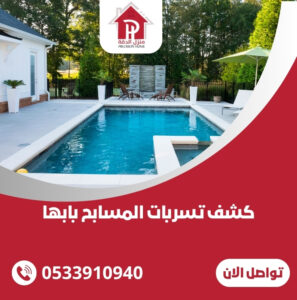 كشف تسربات المسابح بابها