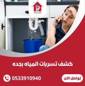 كشف تسربات المياه بجده