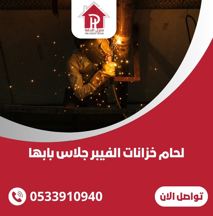 لحام خزانات الفيبر جلاس بابها