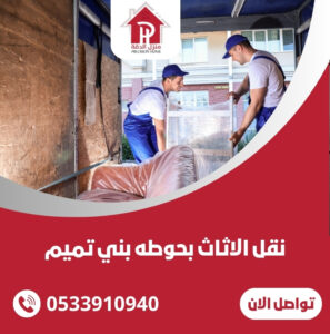 نقل الاثاث بحوطه بني تميم