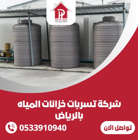شركة تسربات خزانات المياه بالرياض