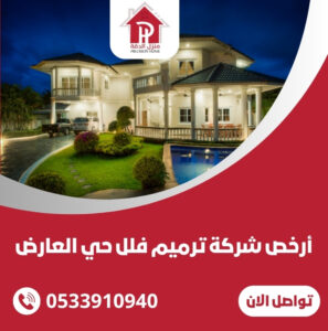 أرخص شركة ترميم فلل حي العارض
