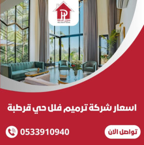 اسعار شركة ترميم فلل حي قرطبة