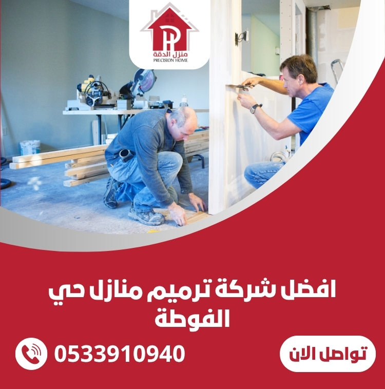 افضل شركة ترميم منازل حي الفوطة