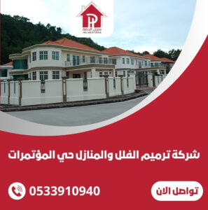 شركة ترميم الفلل والمنازل حي المؤتمرات