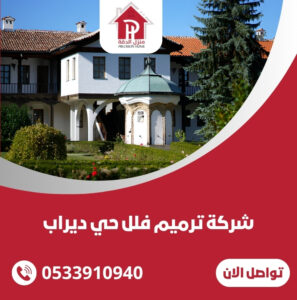 شركة ترميم فلل حي ديراب
