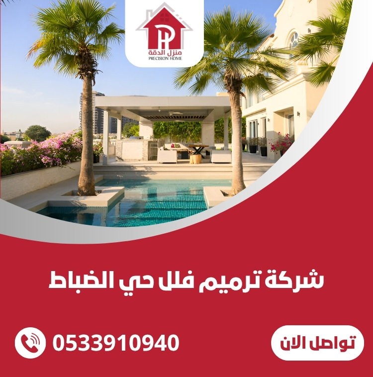 شركة ترميم فلل حي الضباط