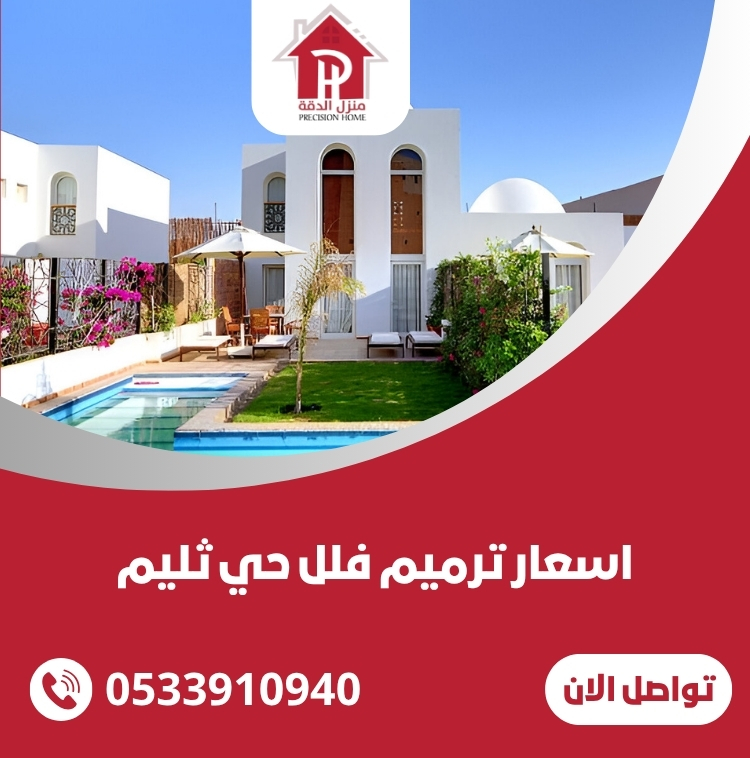 اسعار ترميم فلل حي ثليم