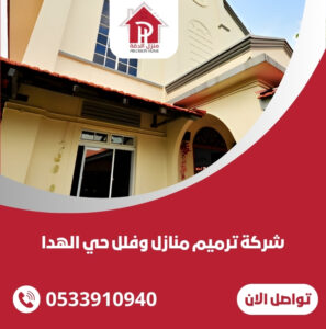 شركة ترميم منازل وفلل حي الهدا