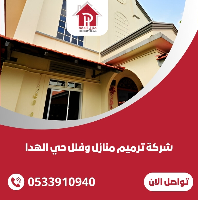 شركة ترميم منازل وفلل حي الهدا