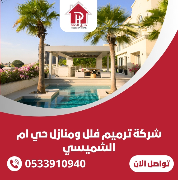 شركة ترميم فلل ومنازل حي ام الشميسي