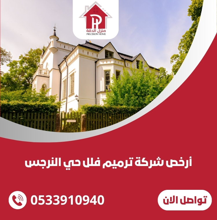 أرخص شركة ترميم فلل حي النرجس