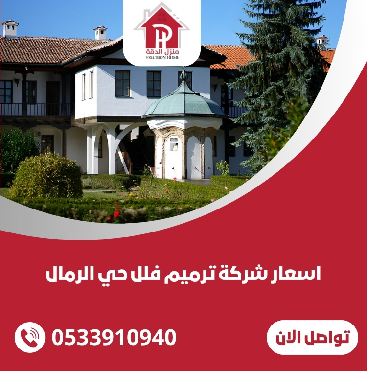 اسعار شركة ترميم فلل حي الرمال