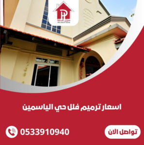 اسعار ترميم فلل حي الياسمين