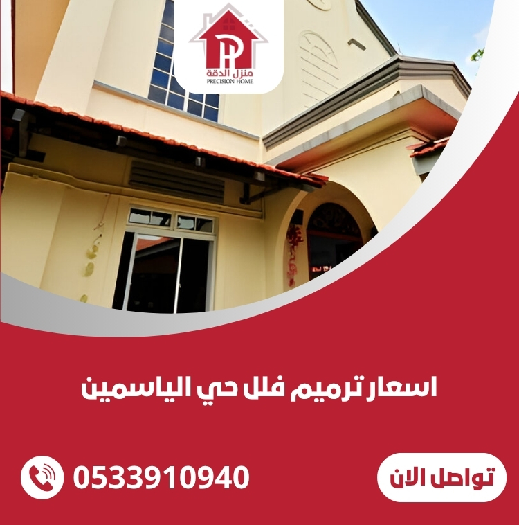 اسعار ترميم فلل حي الياسمين