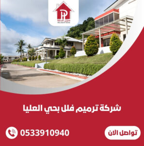 شركة ترميم فلل بحي العليا