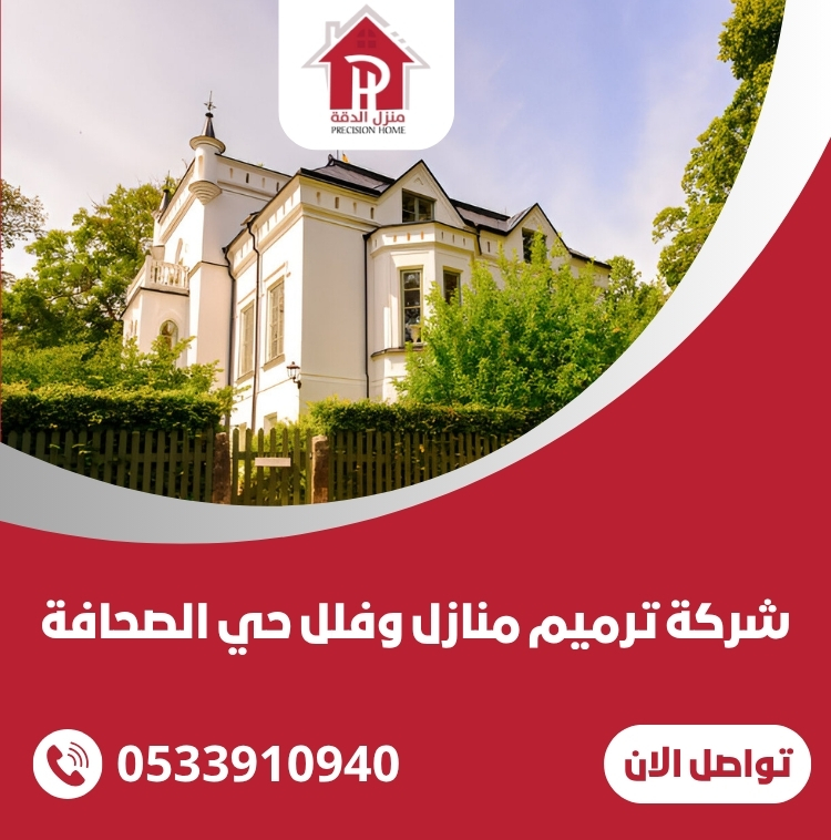 شركة ترميم منازل وفلل حي الصحافة