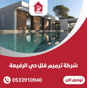 شركة ترميم فلل حي الرفيعة
