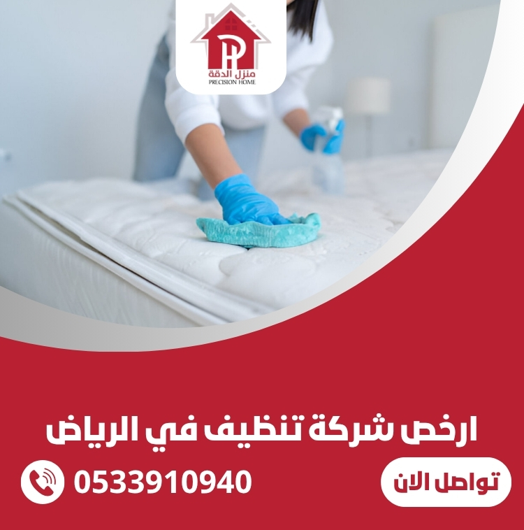 ارخص شركة تنظيف في الرياض